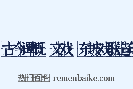 古今谭概·文戏·东坡戏联造句是什么意思的图片